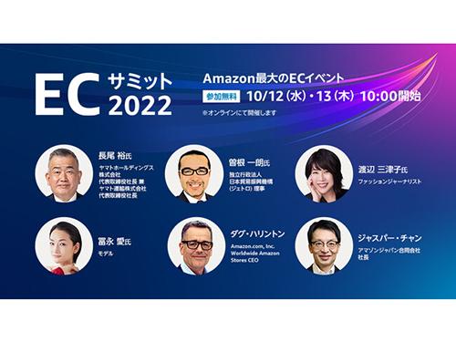 「ＡｍａｚｏｎＥＣサミット２０２２」を開催